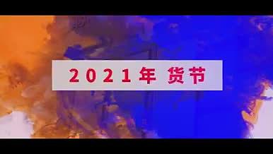 2021年新年年货节宣传快闪文字视频的预览图